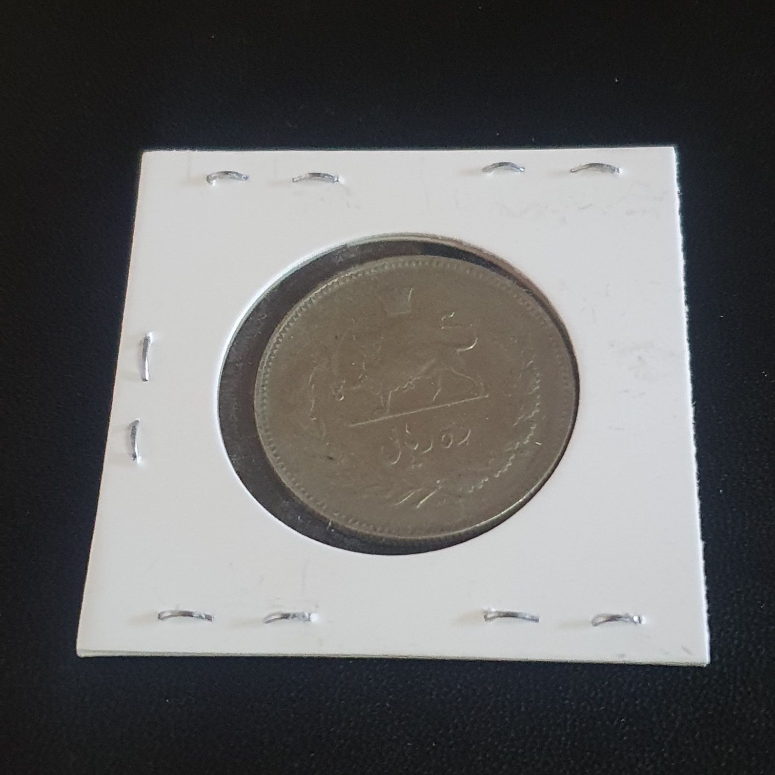 10 Rials  coin collectible - Main Image 2