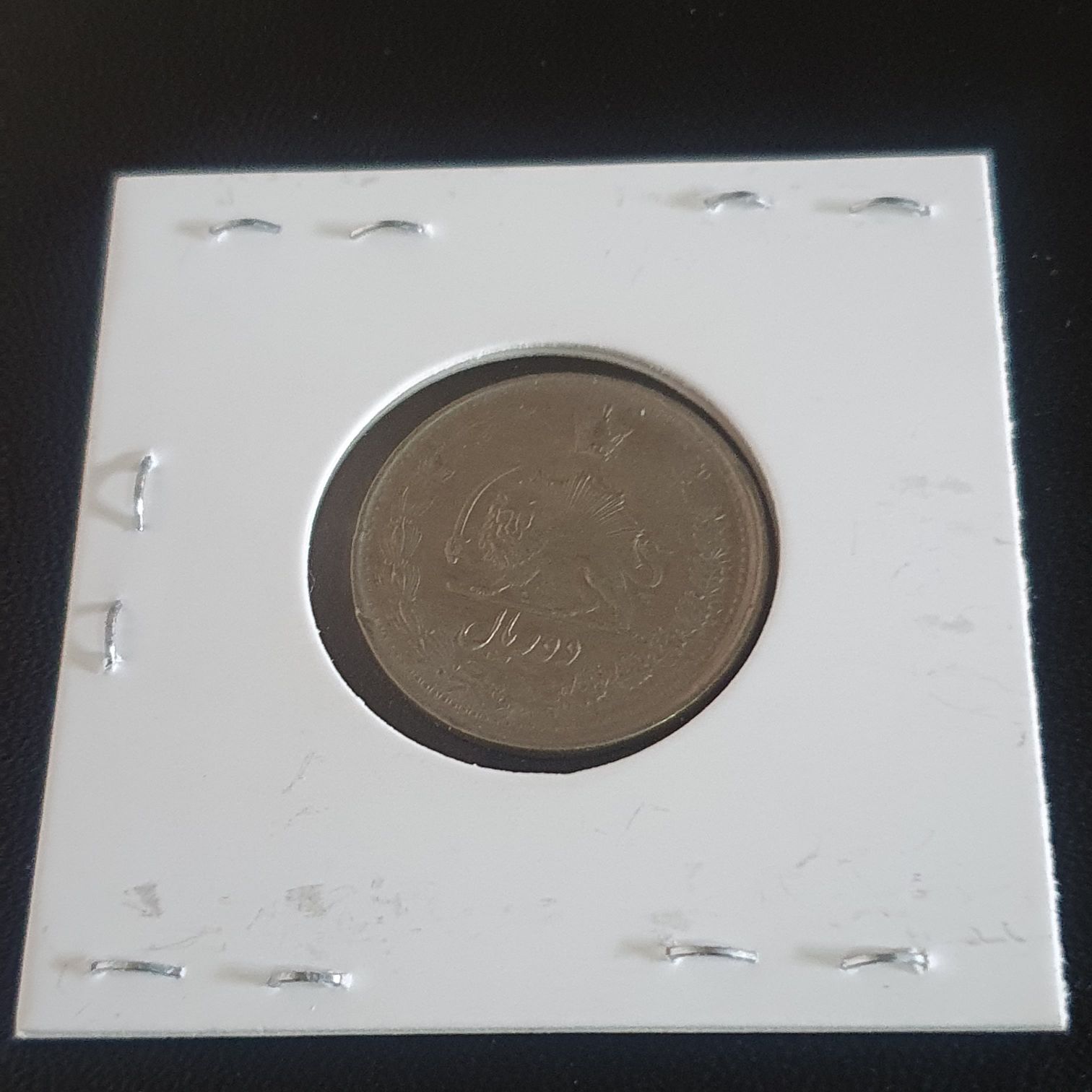 2 Rials  coin collectible - Main Image 2