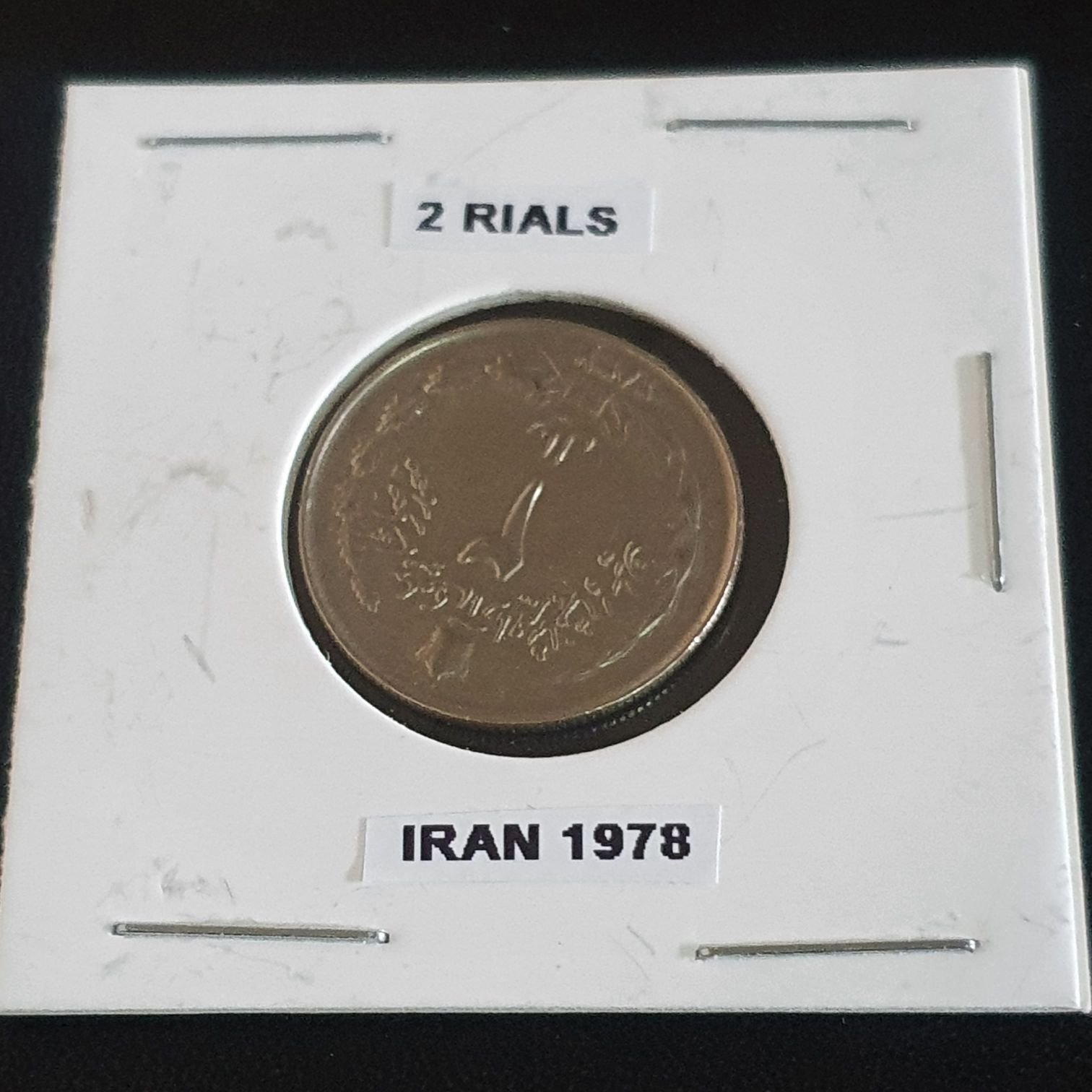 2 Rials  coin collectible - Main Image 1