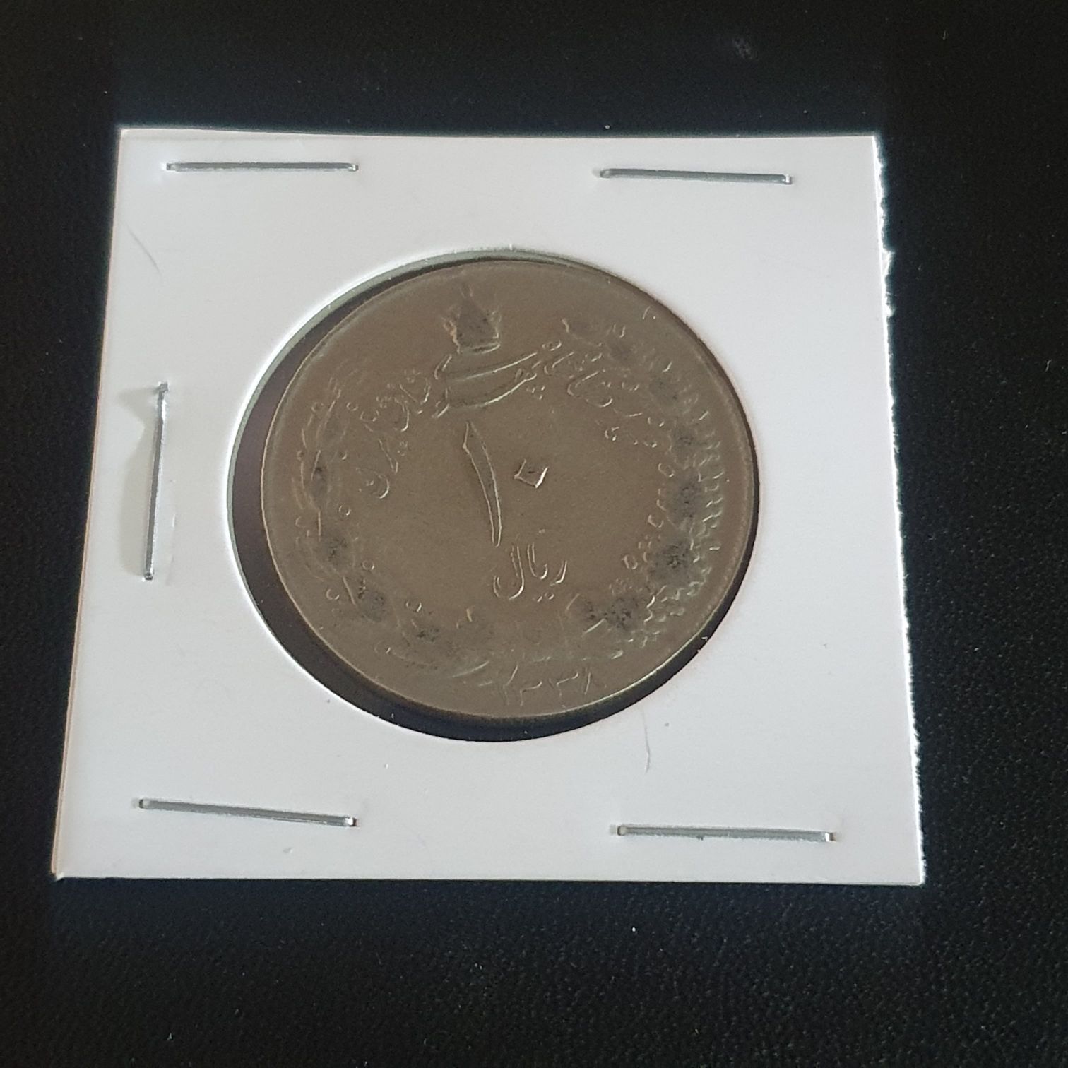 10 Rials  coin collectible - Main Image 2
