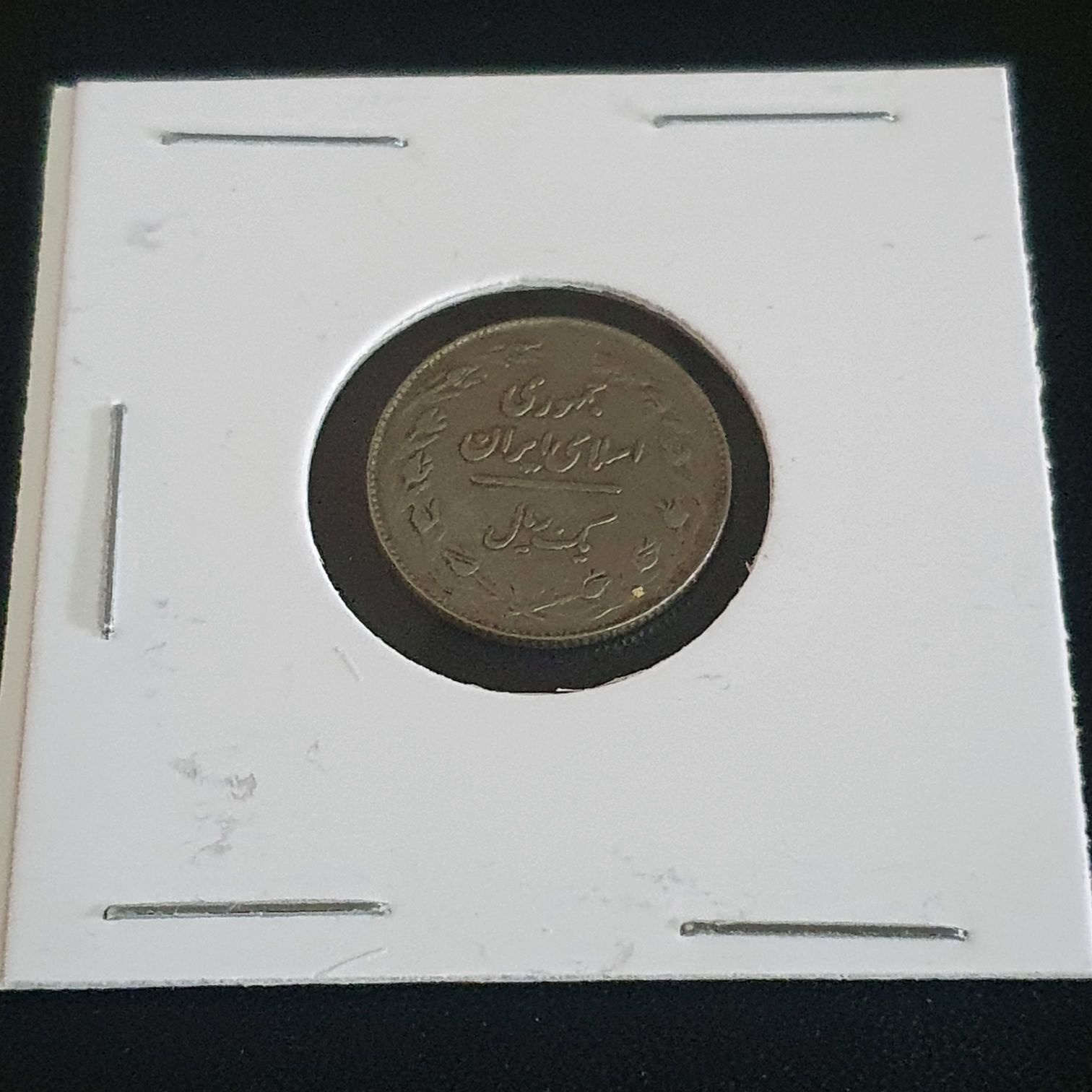 1 Rial  coin collectible - Main Image 2