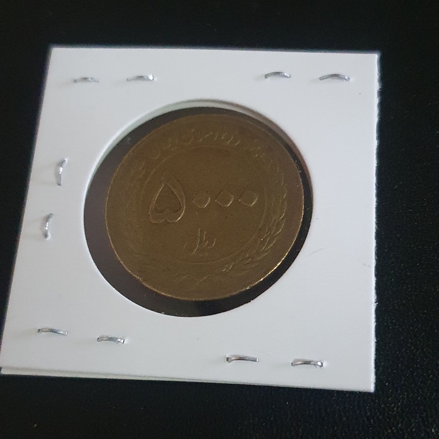 5000 Rials  coin collectible - Main Image 2