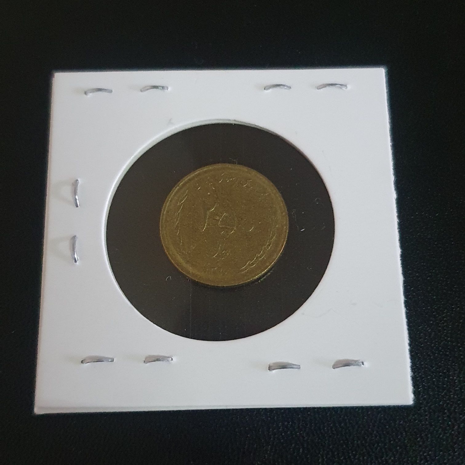 250 Rials  coin collectible - Main Image 2