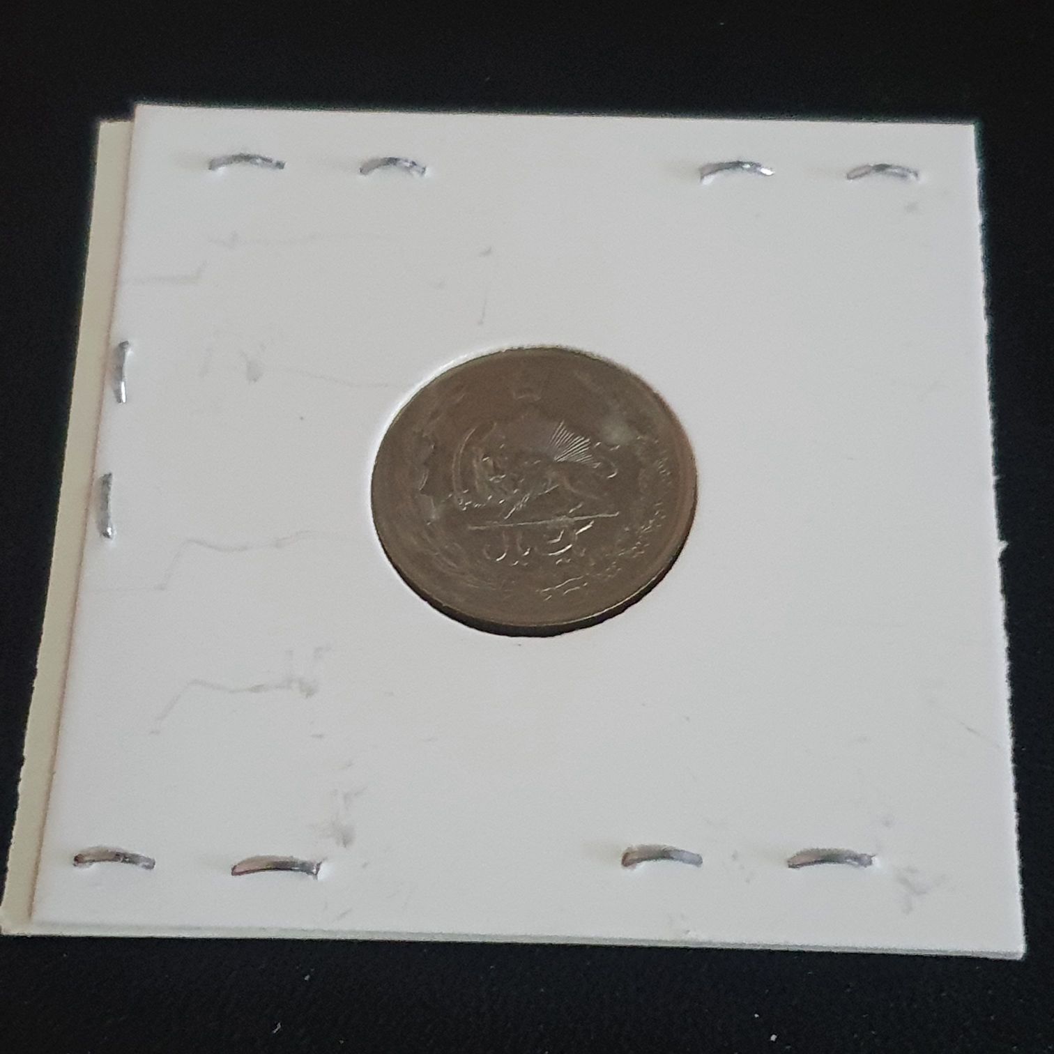 1 Rial  coin collectible - Main Image 2