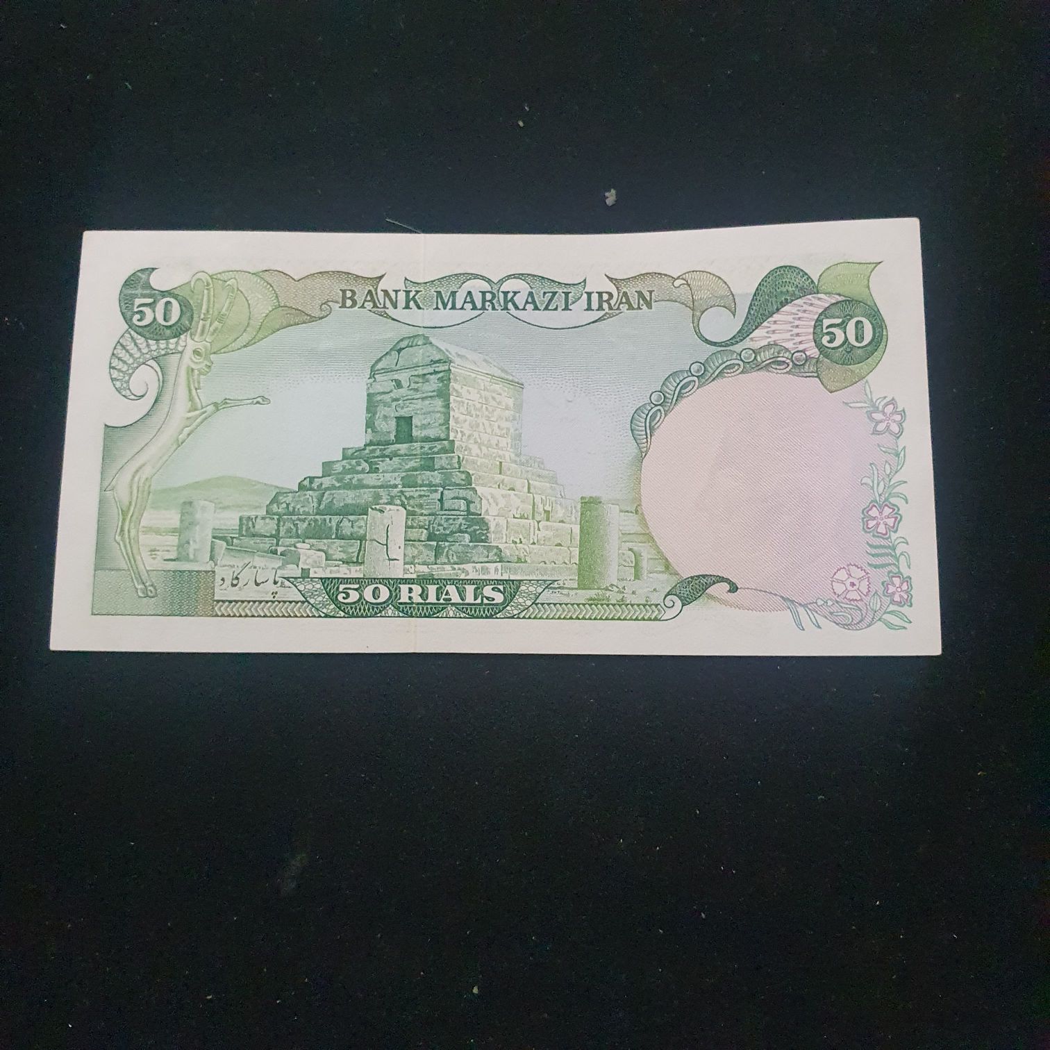 50 Rials  coin collectible - Main Image 2