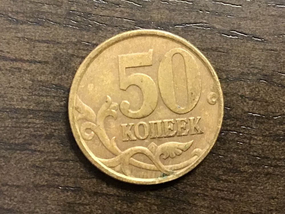 50 Kopeks  coin collectible - Main Image 2