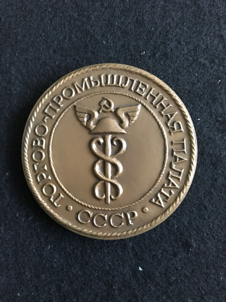Soviet Chamber Of Commerce Medal (Dup)  coin collectible - Main Image 2