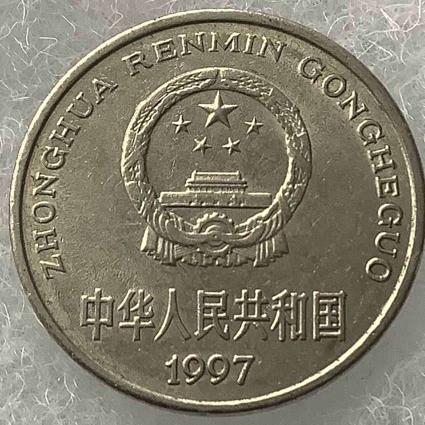China 1 Yuan 1997  coin collectible - Main Image 2