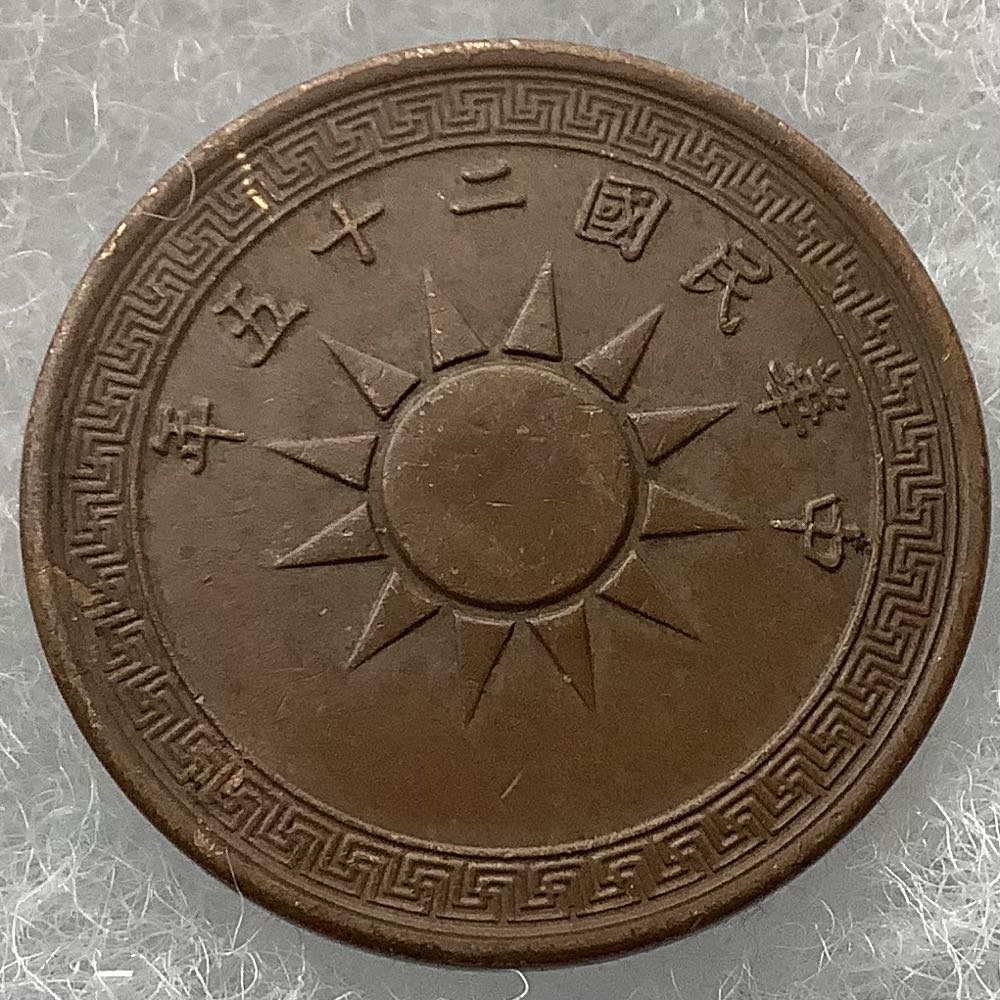 China 1/2 Fen 1936  coin collectible - Main Image 2