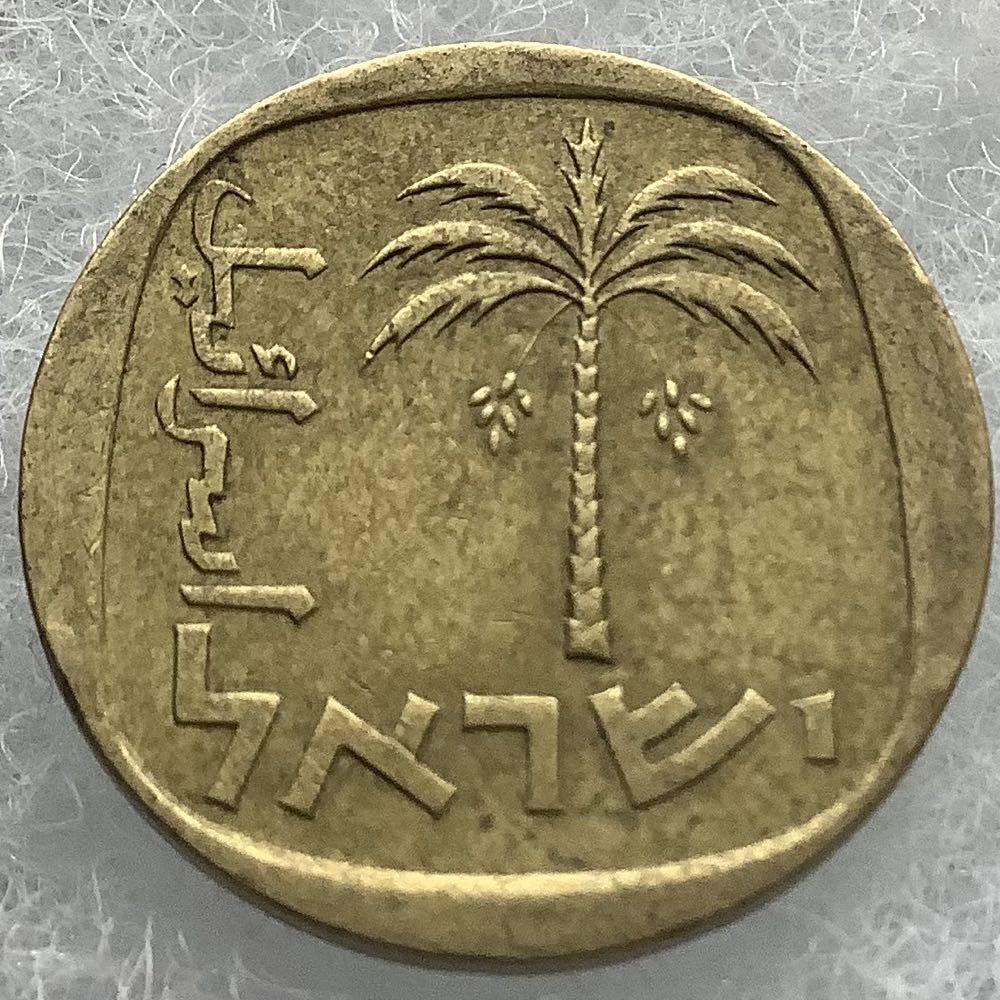 Israel 10 Arorot 1965  coin collectible - Main Image 2