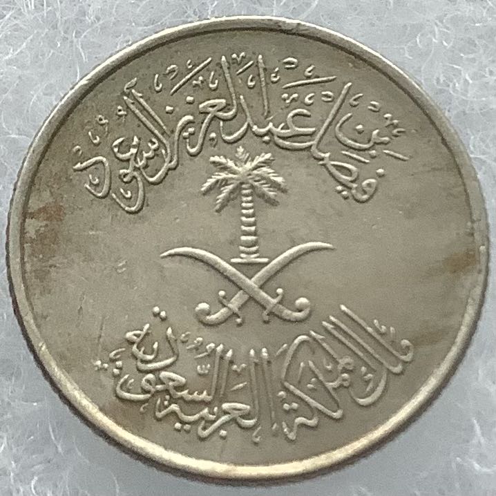 Saudi Arabia 5 Halalát 1972  coin collectible - Main Image 2