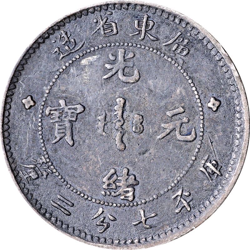ND China: Kwangtung 10 Cents  coin collectible - Main Image 2