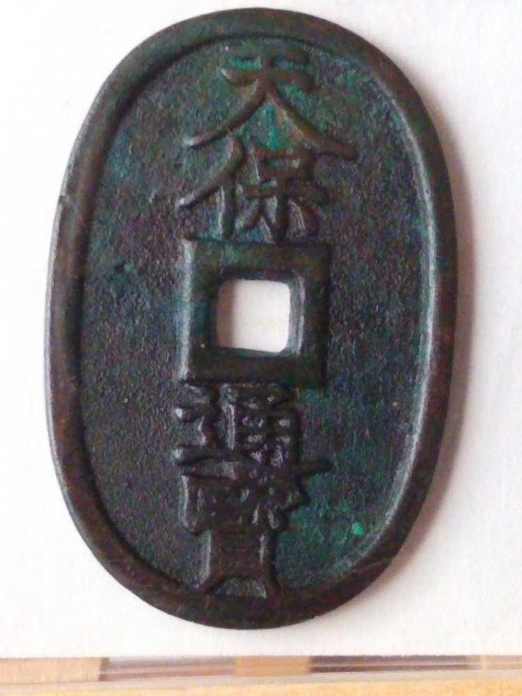 Foreign Japan Copper 100 Mon 1835-70  coin collectible - Main Image 2