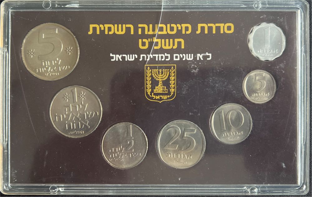 1979 Official Israel 31st Anniversary Brilliant UC 7 Coin Mint Set  coin collectible - Main Image 2