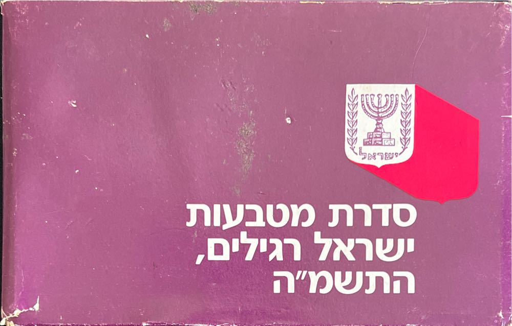 Israel Official Uncirculated Coin Set 1985   coin collectible - Main Image 4