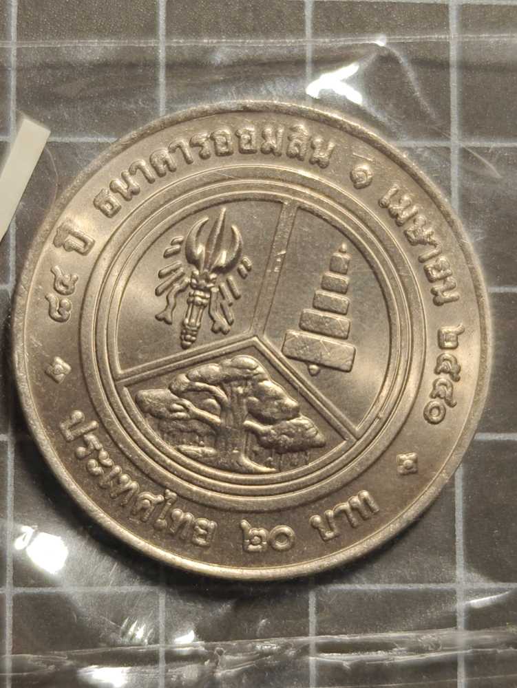 ร.6 ธ.ออมสิน เหรียญ20  coin collectible - Main Image 2