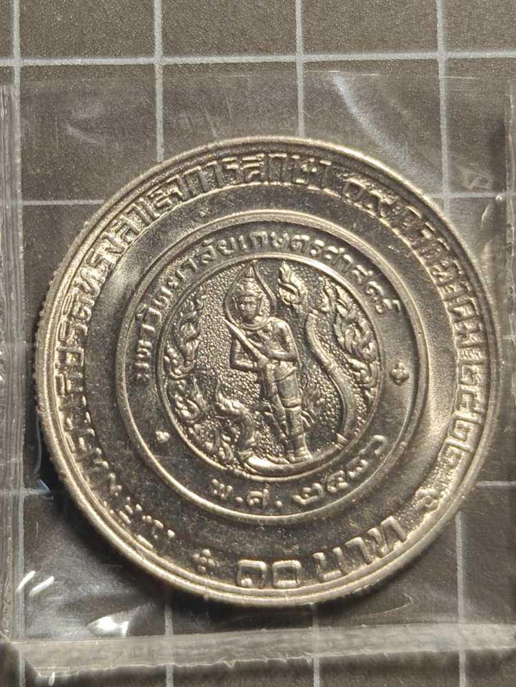 จฟ.จุฬาภรณ์ ม.เกษตร  coin collectible - Main Image 2