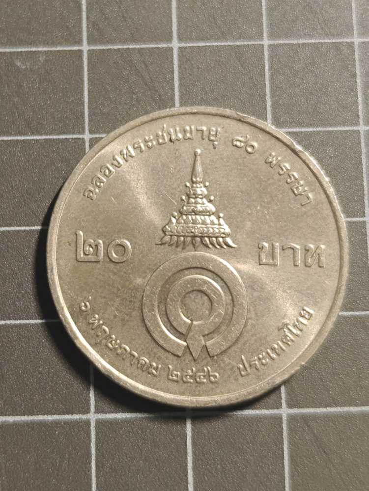 สมเด็จพระพี่นาง เหรียญ20  coin collectible - Main Image 2