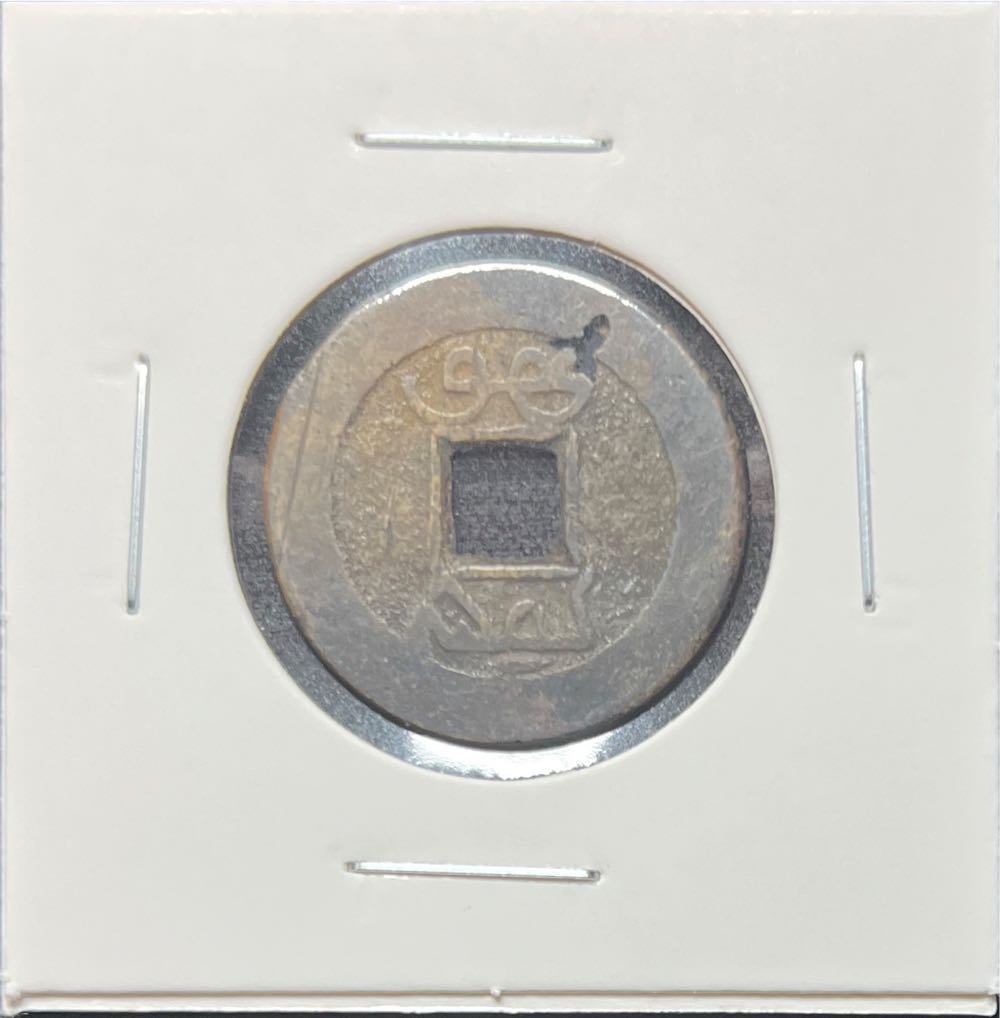 1736 China  Empire 1 Cash Boo-Yuwan  coin collectible - Main Image 2