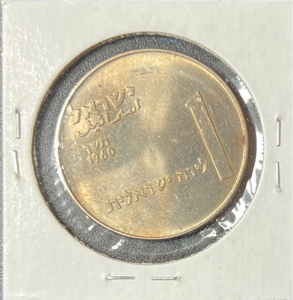 1960 ISRAEL Hanukkah - 50 Years of Deganya VINTAGE 1 Lira Coin   coin collectible - Main Image 2
