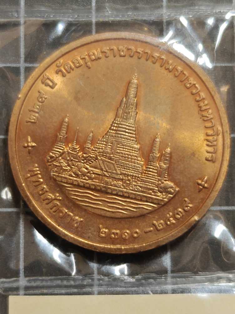 ร.9 229ปี วัดอรุณ  coin collectible - Main Image 2