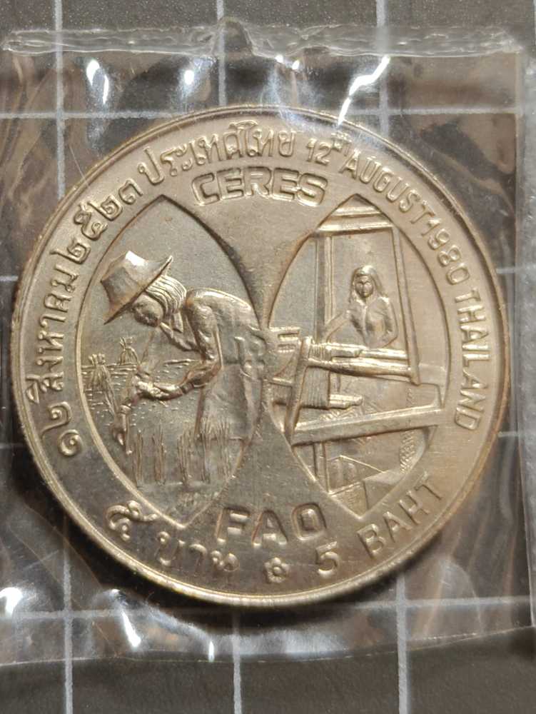 พระราชินี เหรียญ5 FAO2523  coin collectible - Main Image 2