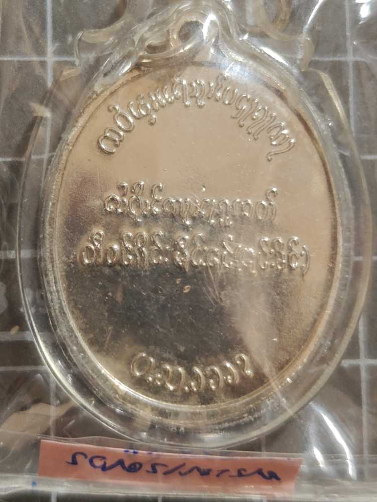 เหรียญพระนเรศวร ตองโข่  coin collectible - Main Image 2