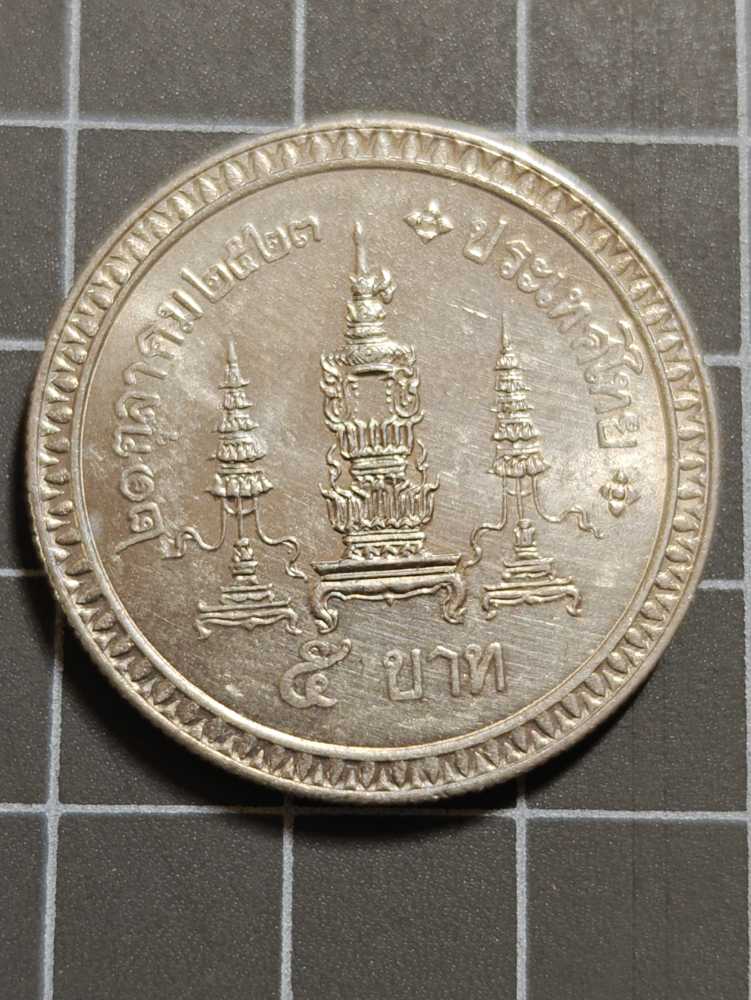 สมเด็จย่า เหรียญ5บาท 80พรรษา  coin collectible - Main Image 2