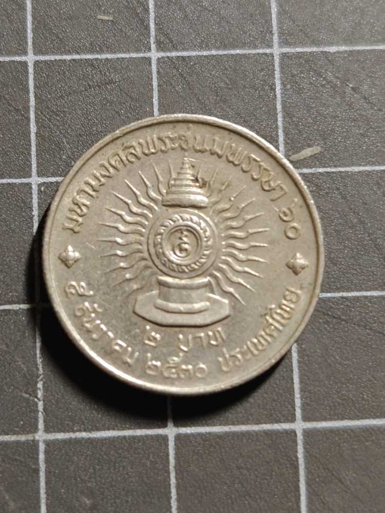 ร.9 2บาท  coin collectible - Main Image 2