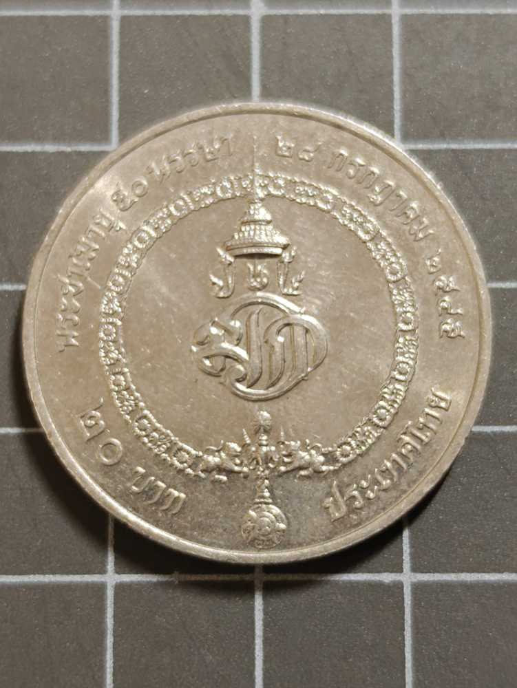 ร.10 เหรียญ20บาท  coin collectible - Main Image 2
