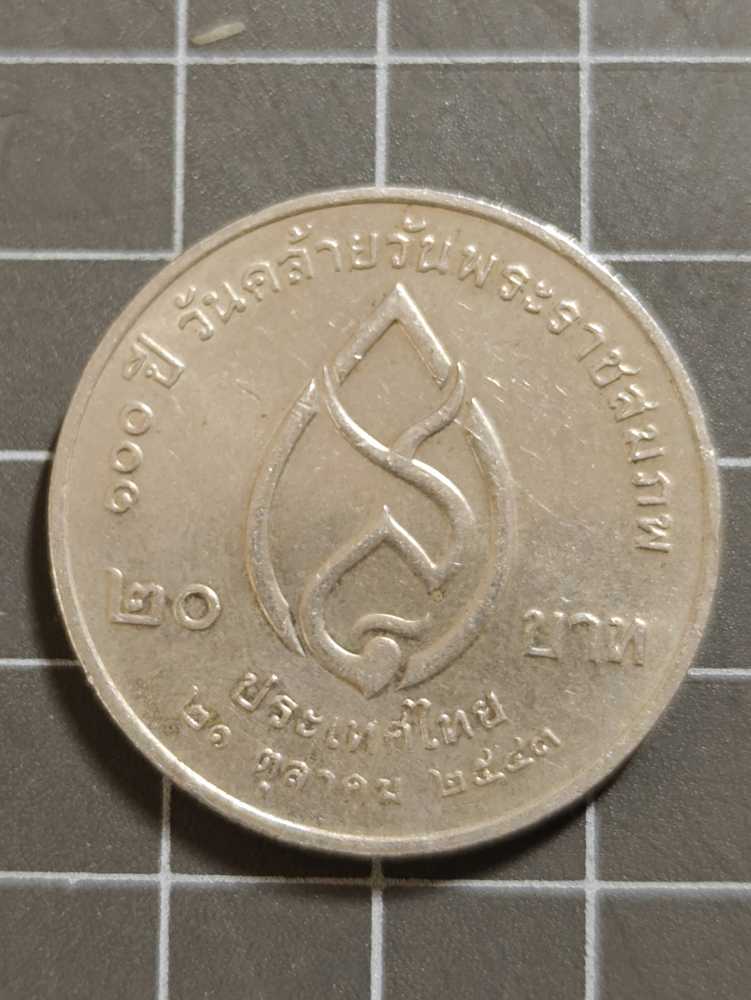สมเด็จย่า 20บาท 100ปี  coin collectible - Main Image 2