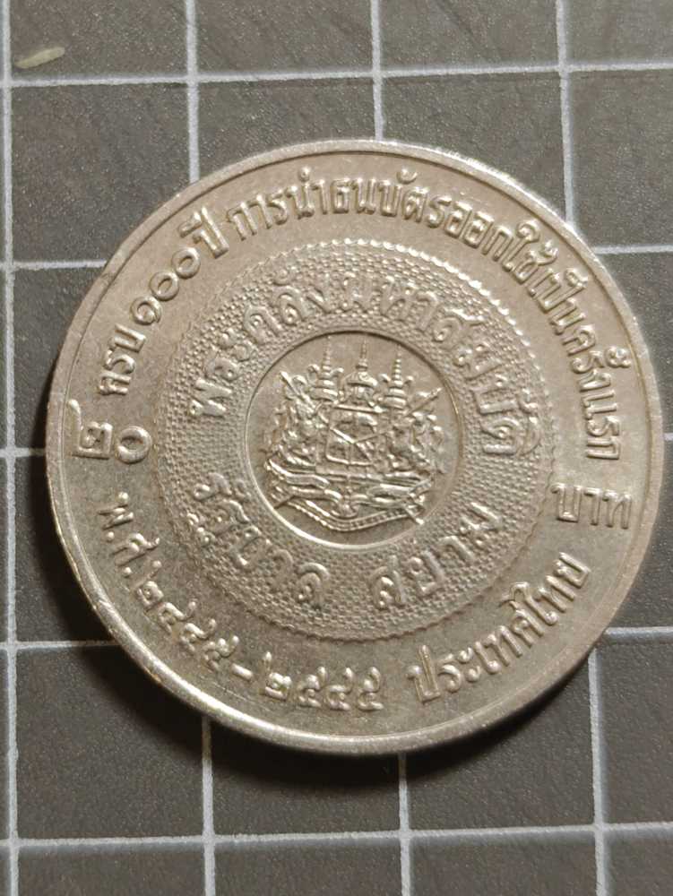 ร.9 + ร.5 20บาท  coin collectible - Main Image 2