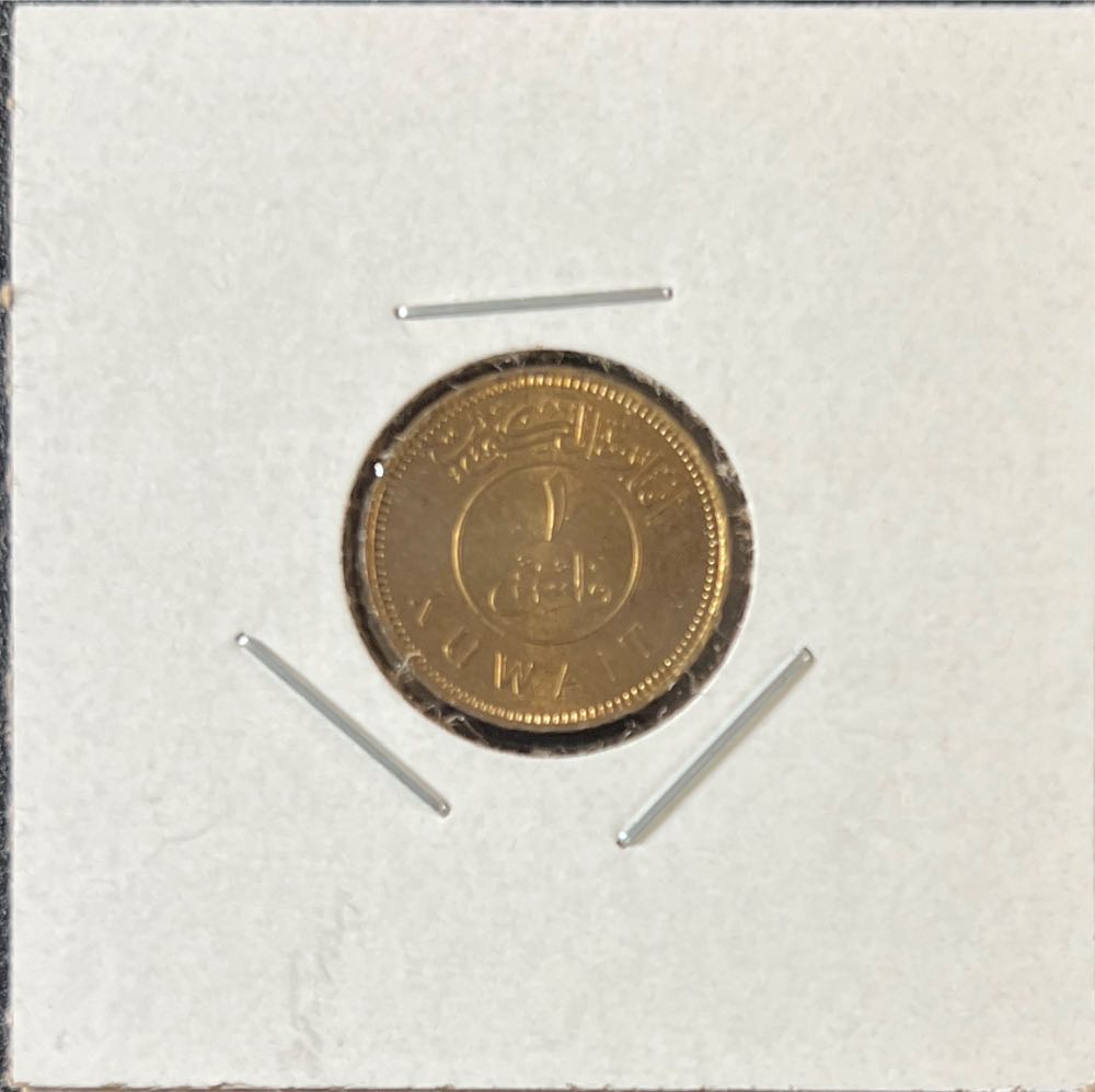 1961 Kuwait 1 Fils  coin collectible - Main Image 2