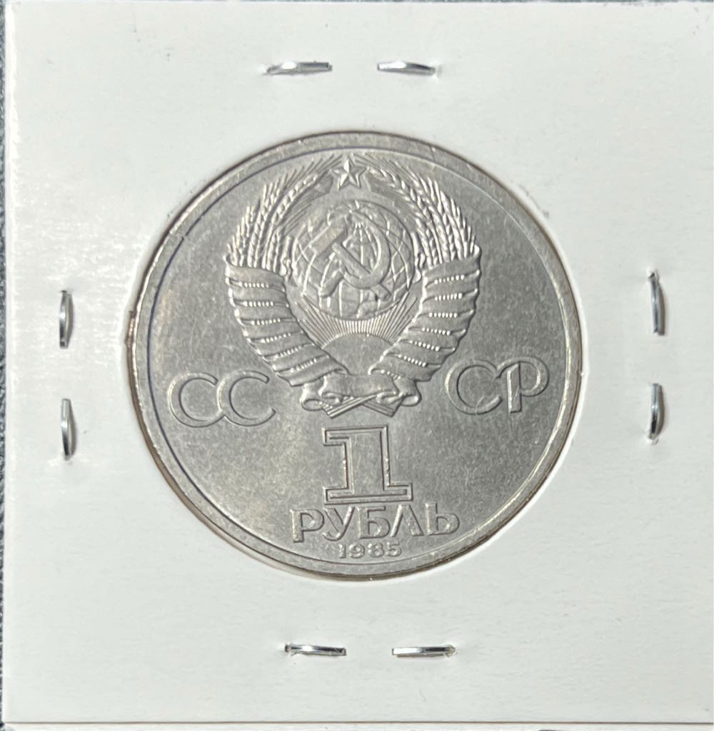 1985 USSR 1 ruble & 115 years since the birth of Lenin  coin collectible - Main Image 2