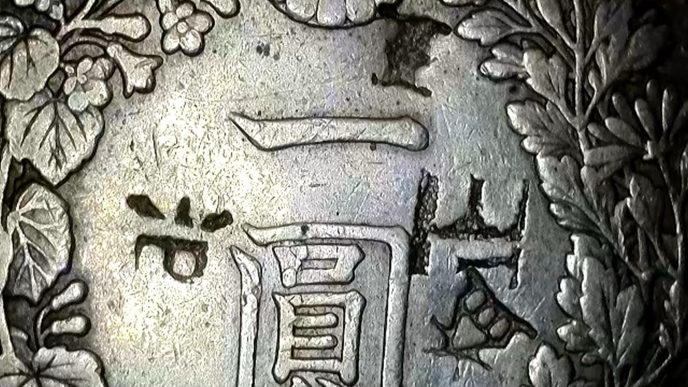 1912 ¥1 Meiji Era  coin collectible - Main Image 3