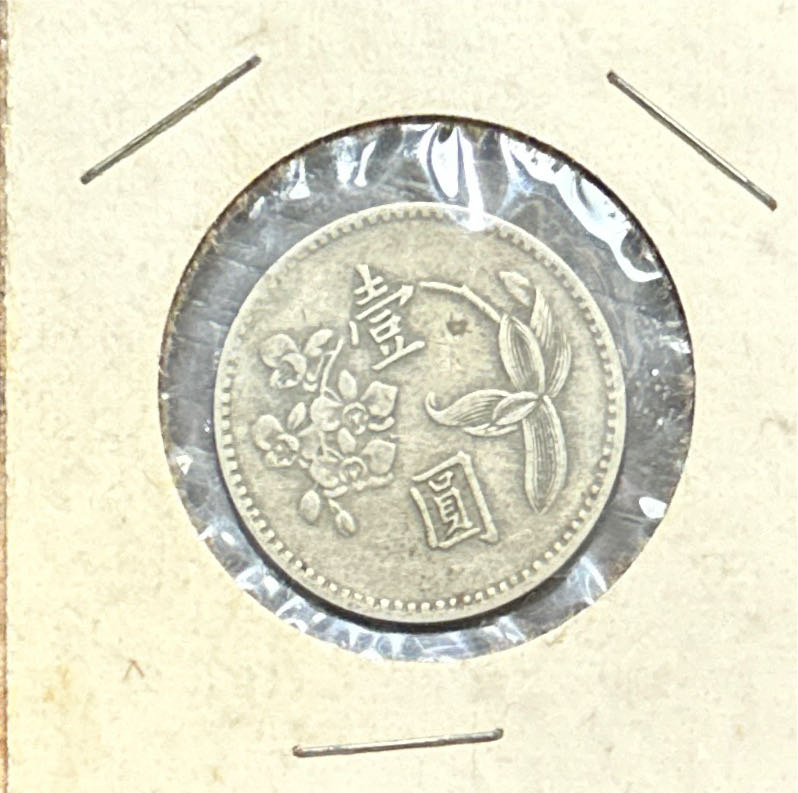 Foreign - Chinese 1 Yuan  coin collectible - Main Image 2