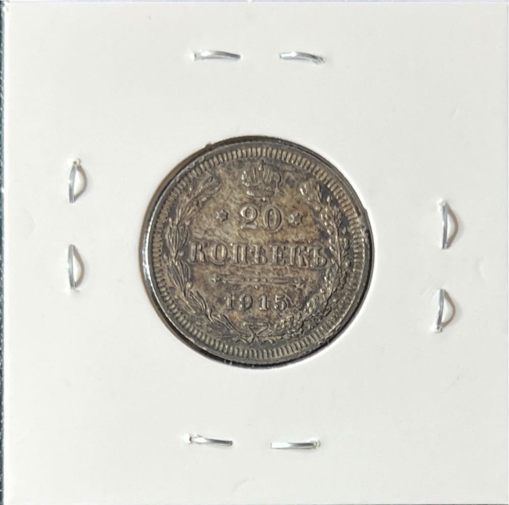 1915 BC Russian Empire 20 Kopeks  coin collectible - Main Image 2