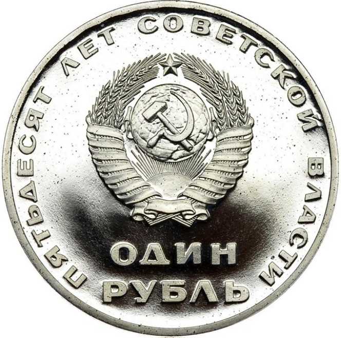 U.S.S.R.: 1 Rouble 50 Years of Soviet Power  coin collectible - Main Image 2
