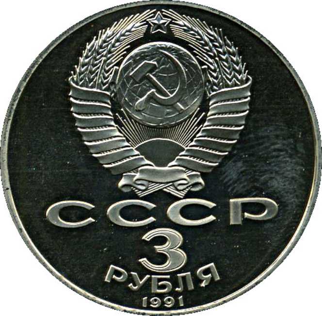 U.S.S.R.: 1991 3 Rouble 50 Anniversary of Victory In The Battle Of Moscow   coin collectible - Main Image 2