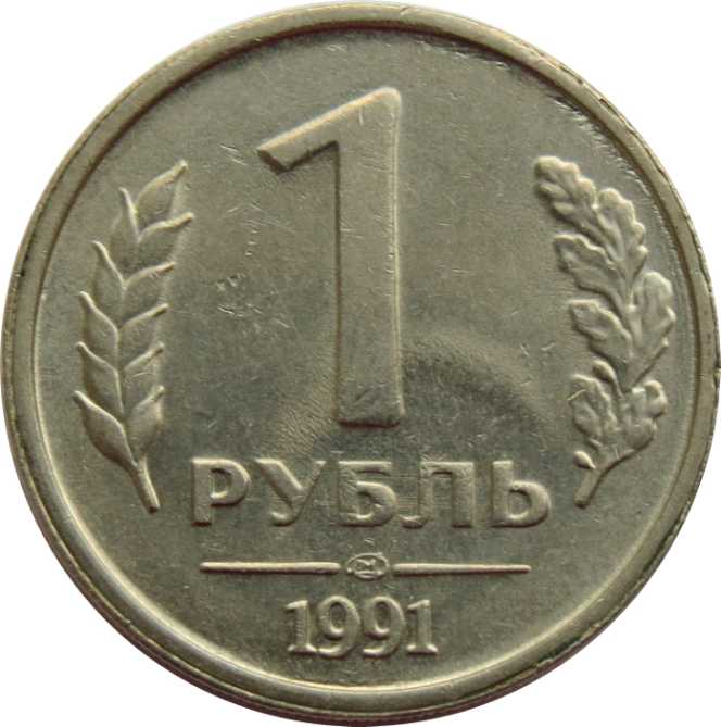 U.S.S.R.: 1991 1 Rouble  coin collectible - Main Image 2
