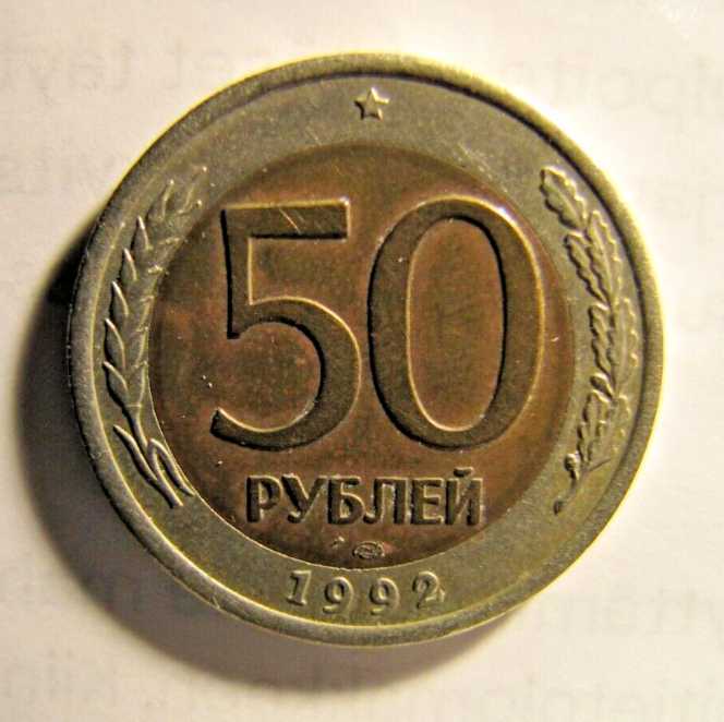 Russia: 1992 50 Roubles   coin collectible - Main Image 2