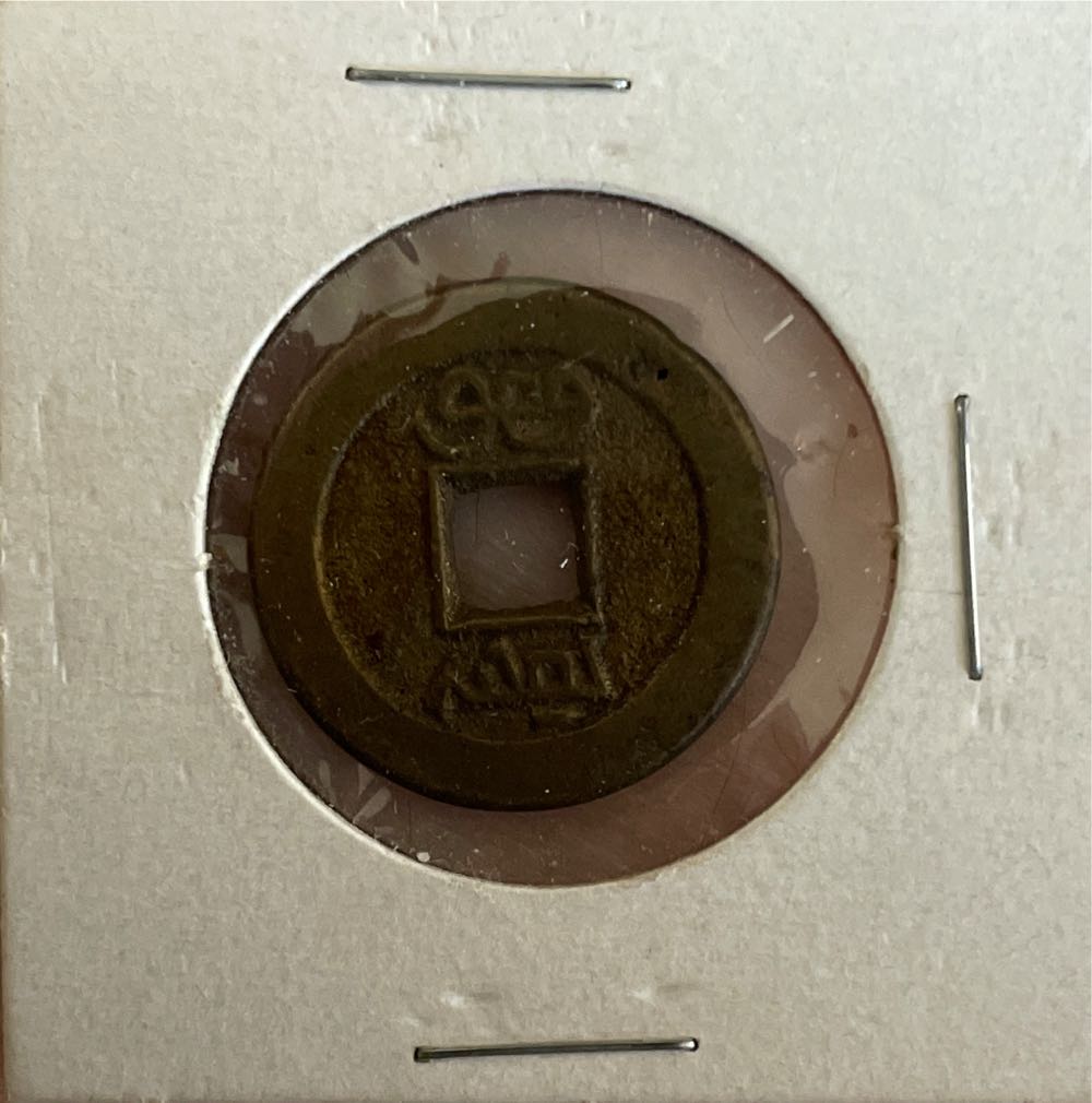 Chinese Qianlong Tongbao  coin collectible - Main Image 2