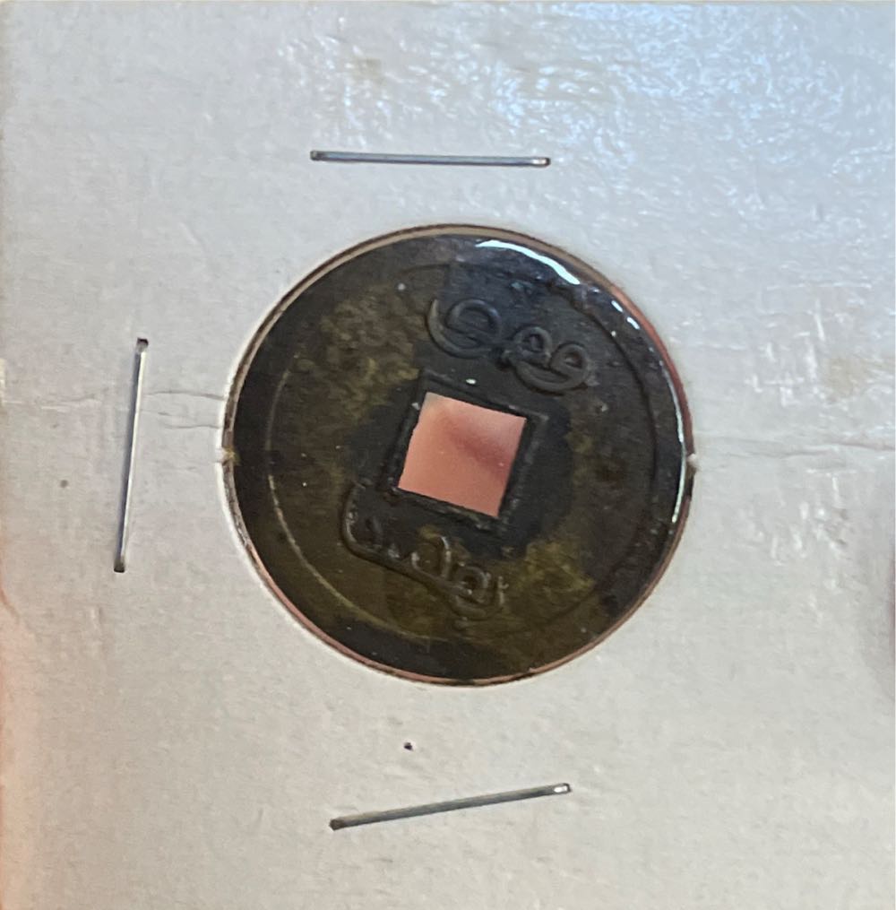 Chinese Qing Wen  coin collectible - Main Image 2