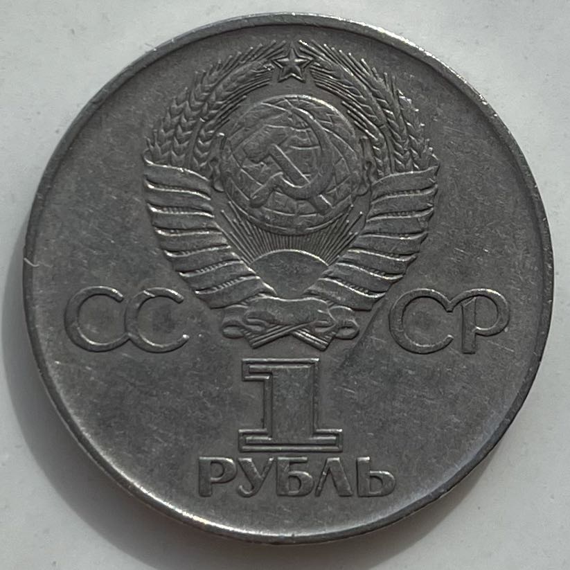 Soviet Ruble  coin collectible - Main Image 2