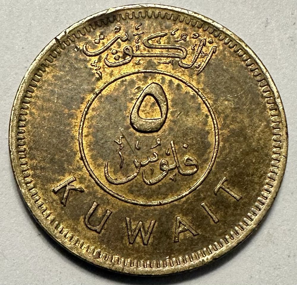 Kuwait 5 Fils  coin collectible - Main Image 2