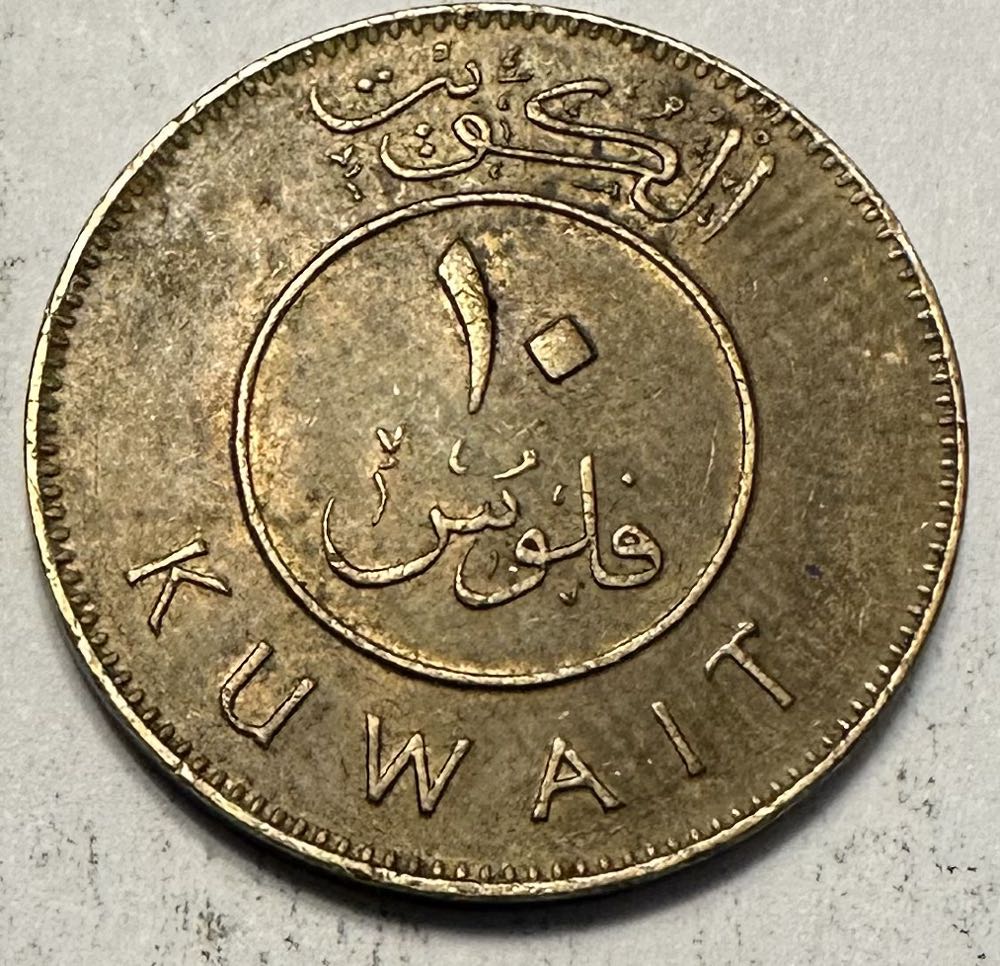 Kuwait 10 Fils   coin collectible - Main Image 2