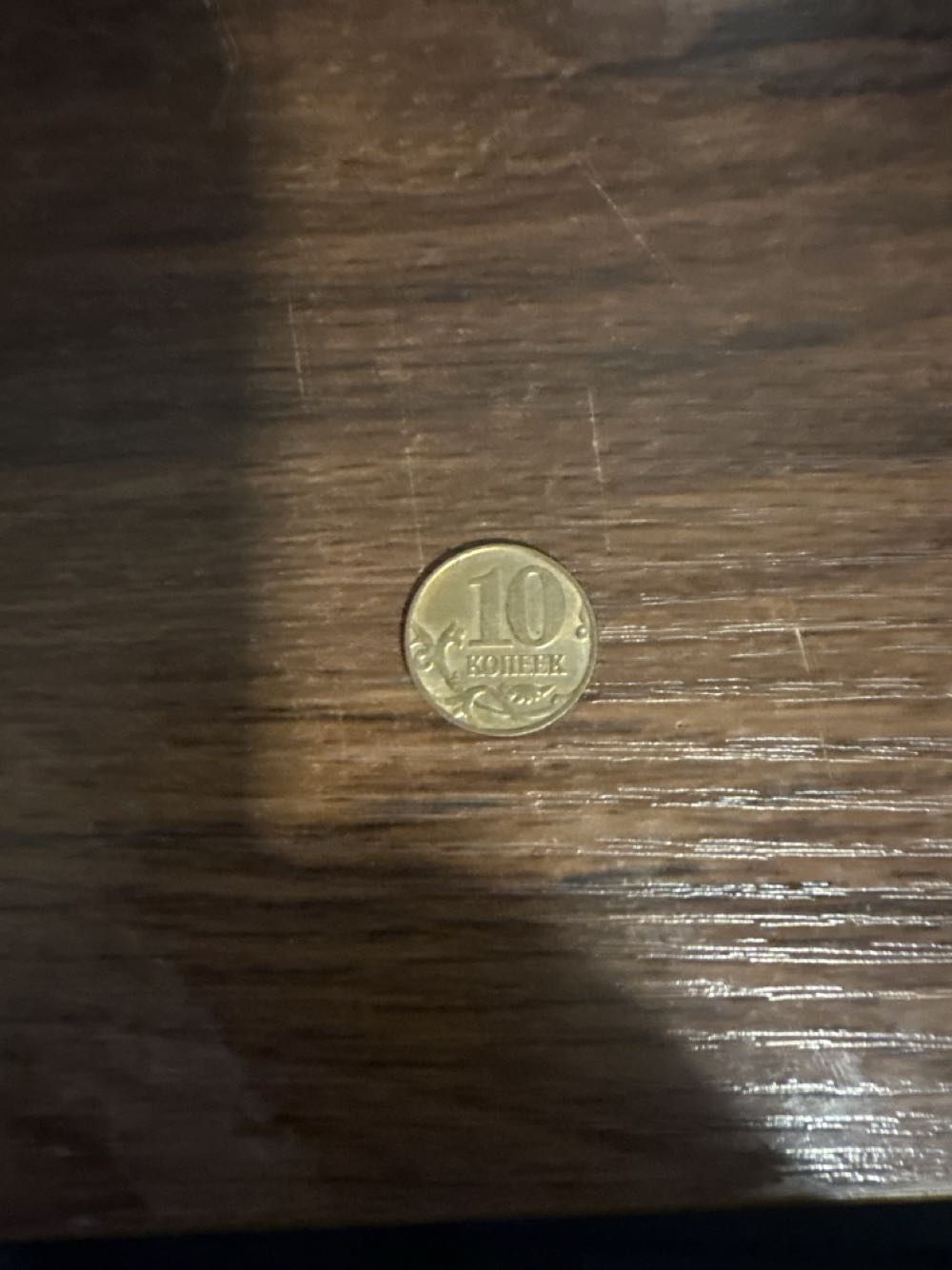 10 kopeks (10 КОПЕЕК)  coin collectible - Main Image 2