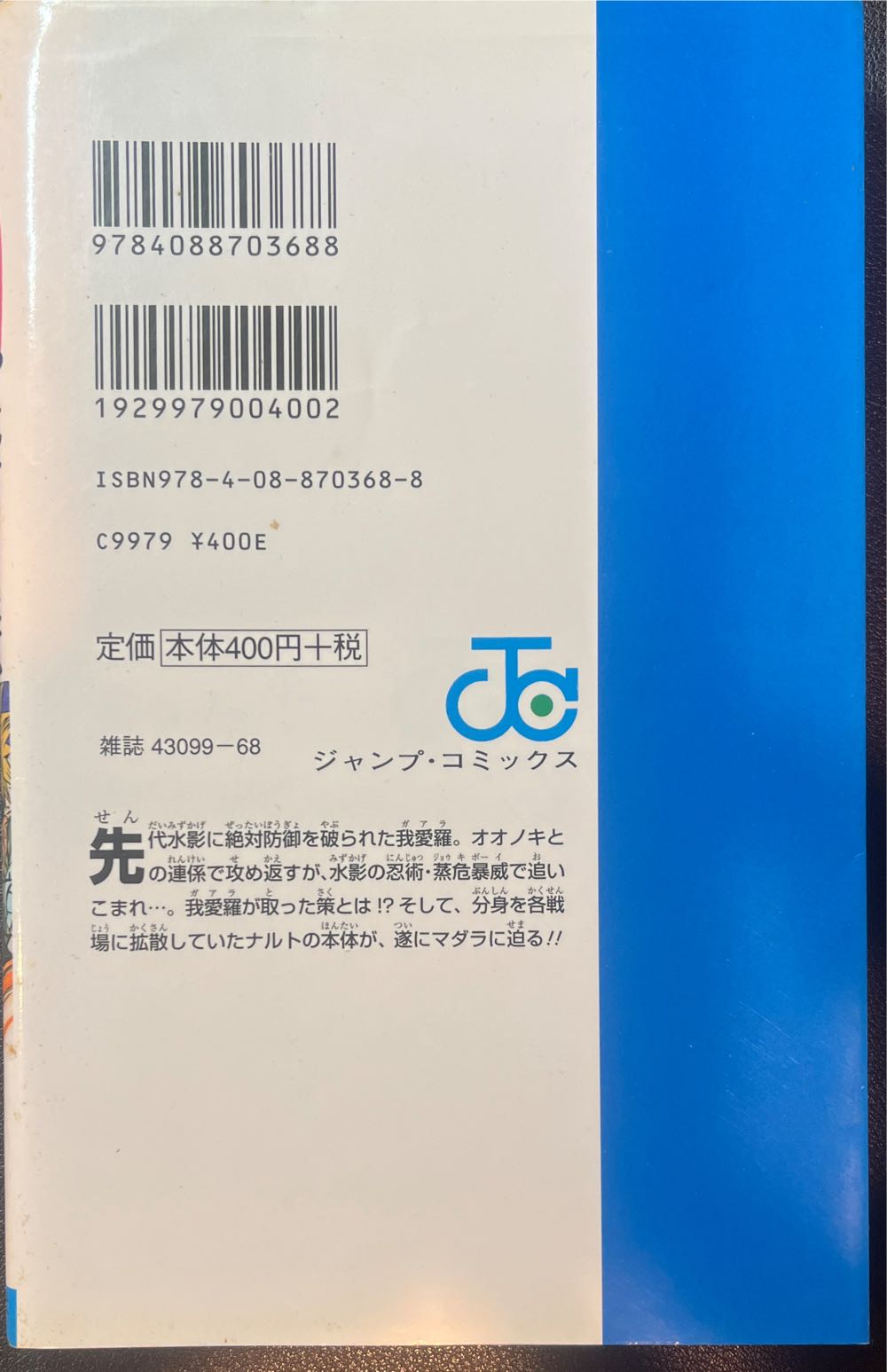 Naruto Vol 59 - Jump Comics (59) comic book collectible [Barcode 9784088703688] - Main Image 2