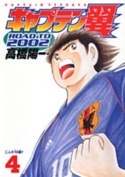 Captain Tsubasa Road To 2002  (4) comic book collectible [Barcode 9784088762784] - Main Image 1
