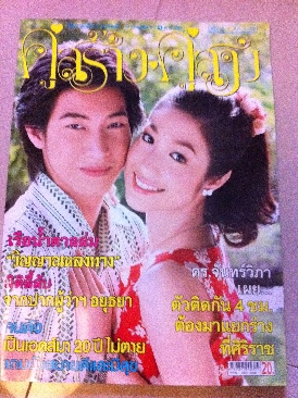 à¸„à¹ˆà¸¹à¸ªà¸£à¹‰à¸²à¸‡à¸„à¸¹à¹ˆà¸ªà¸¡  (715) comic book collectible [Barcode 9770857245305] - Main Image 1